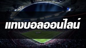 พนันบอล UFABET