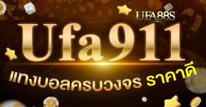 แทง บอล ufa911