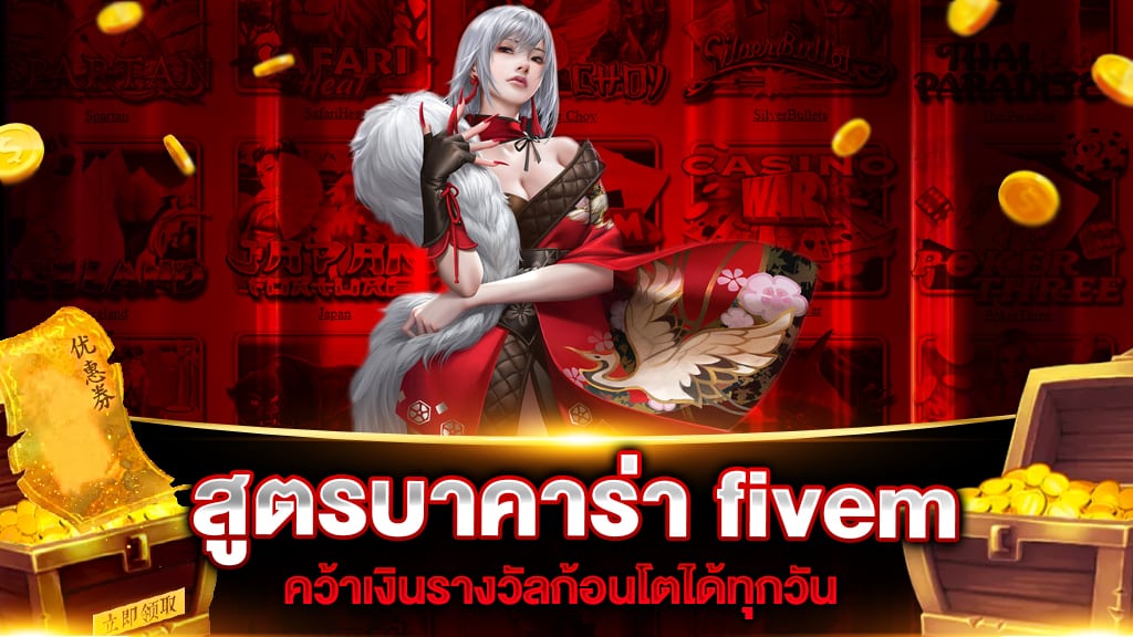 บาคาร่า fivem