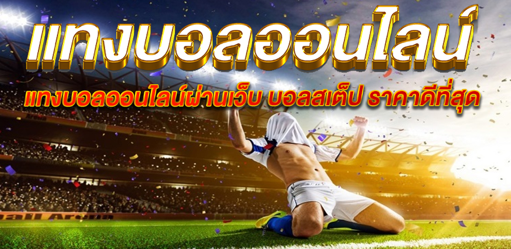 เว็บพนันบอล